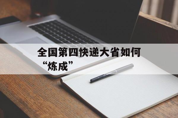 全国第四快递大省如何“炼成”-第1张图片-
