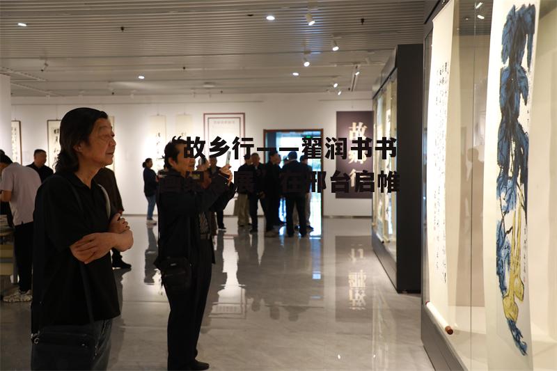 “故乡行——翟润书书画纪念展”在邢台启帷-第1张图片-