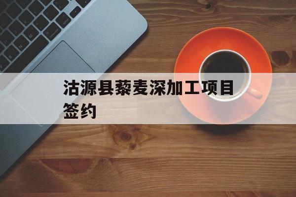 沽源县藜麦深加工项目签约-第1张图片-