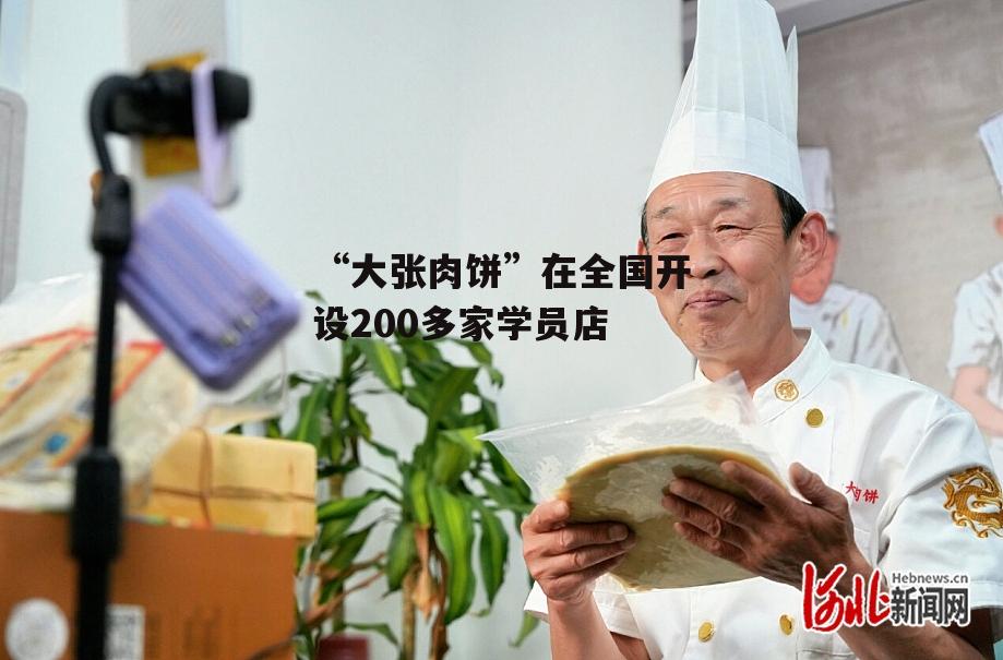 “大张肉饼”在全国开设200多家学员店-第1张图片-