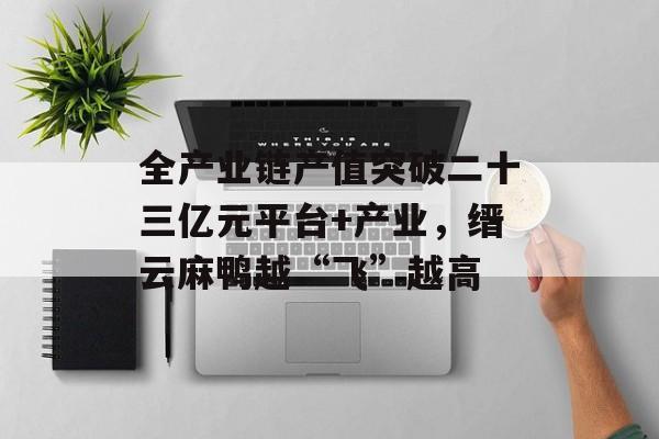 全产业链产值突破二十三亿元平台+产业，缙云麻鸭越“飞”越高-第1张图片-