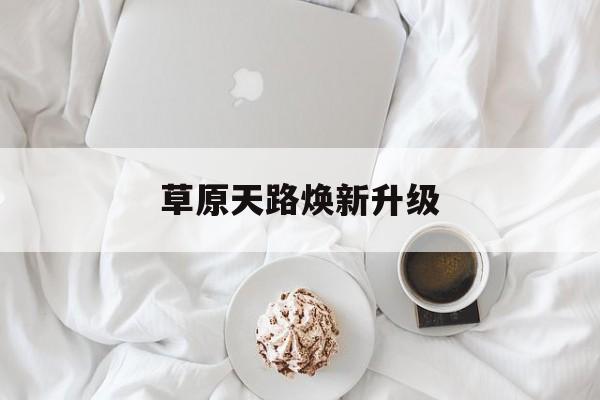 草原天路焕新升级-第1张图片-