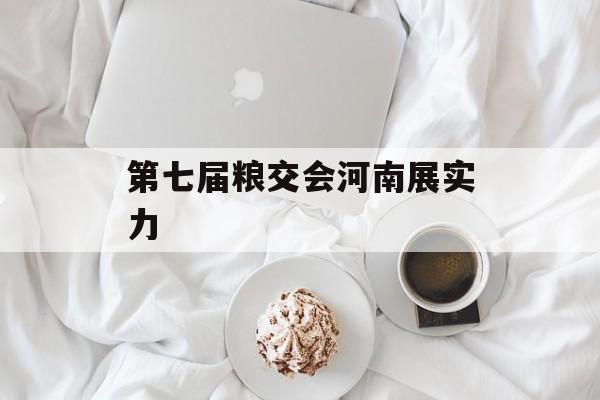第七届粮交会河南展实力-第1张图片-