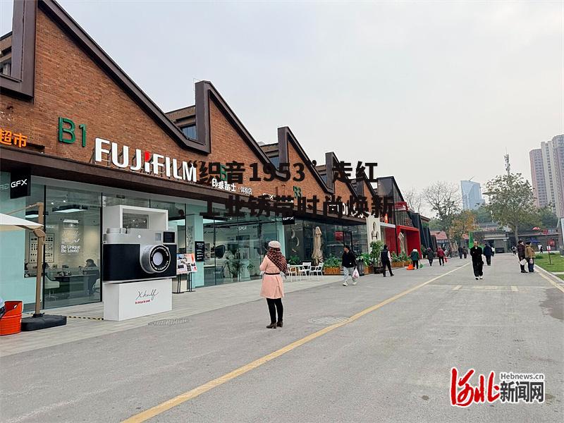 “织音1953”走红，工业锈带时尚焕新-第2张图片-