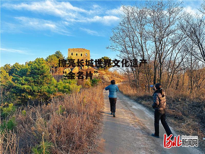 擦亮长城世界文化遗产“金名片”-第1张图片-