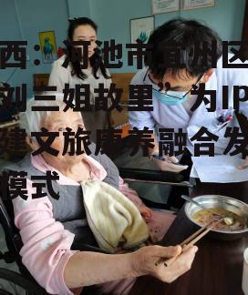 广西：河池市宜州区以“刘三姐故里”为IP构建文旅康养融合发展新模式-第2张图片-