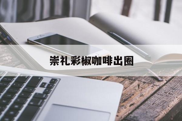 崇礼彩椒咖啡出圈-第1张图片- 崇礼彩椒咖啡出圈-第1张图片-
